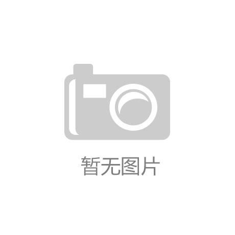 爱游戏ayx官方网站入口：九部委联手整顿奶粉市场贝因美享长期利好
